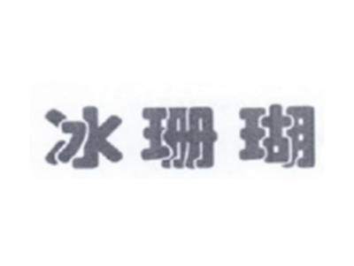 冰珊瑚