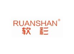 软衫RUANSHAN