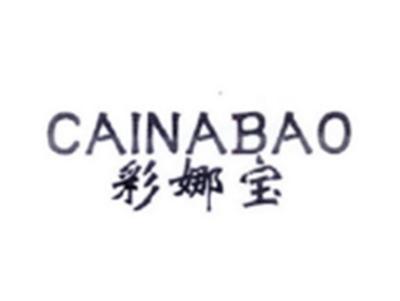 彩娜宝CAINABAO