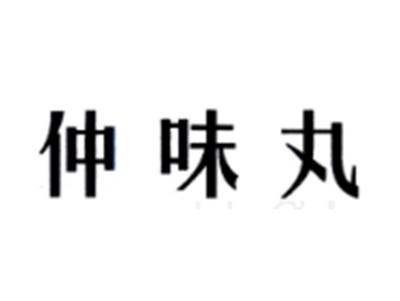 仲味丸