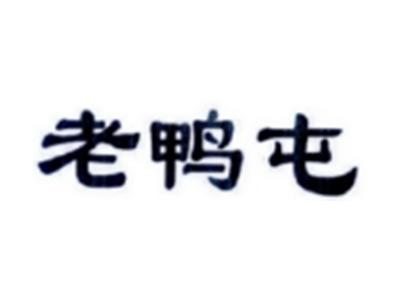 老鸭屯