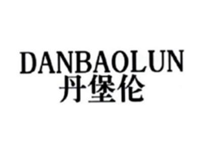 丹堡伦DANBAOLUN