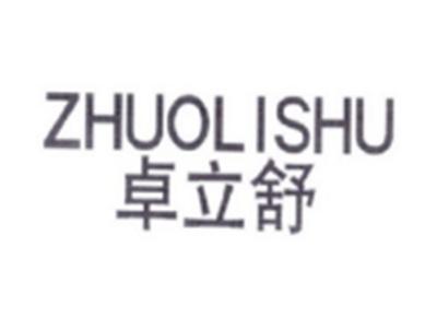卓立舒ZHUOLISHU