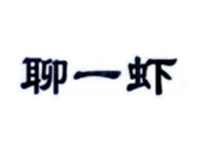 聊一虾