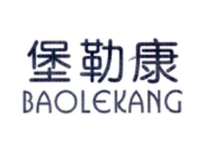 堡勒康BAOLEKANG