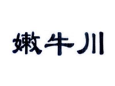 嫩牛川
