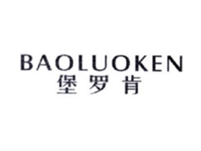 堡罗肯BAOLUOKEN