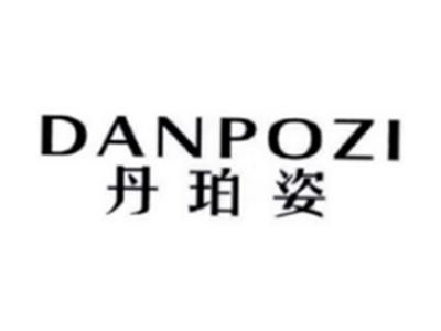 丹珀姿DANPUZI
