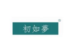 初如梦