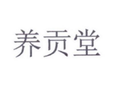 养贡堂