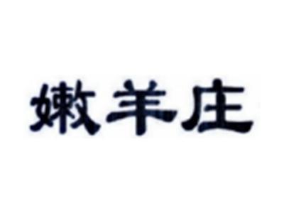 嫩羊庄