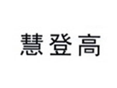 慧登高
