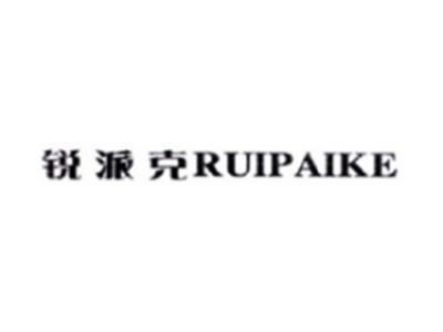 锐派克RUIPAIKE