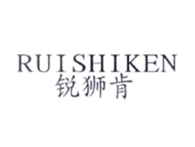 锐狮肯RUISHIKEN