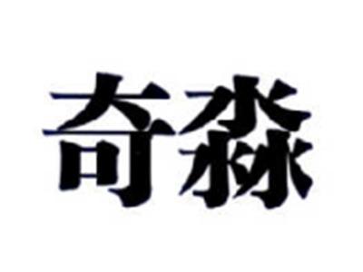 奇淼