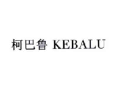 柯巴鲁KEBALU