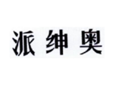 派绅奥