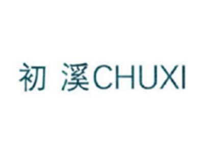 初溪CHUXI