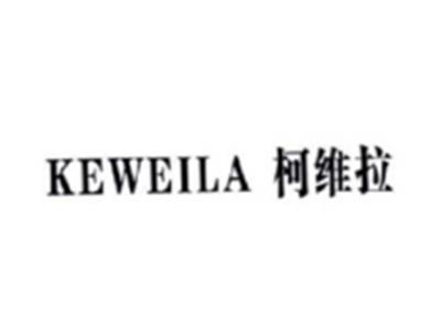 柯维拉KEWEILA