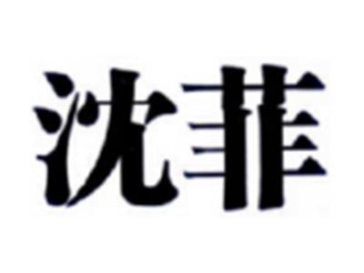 沈菲