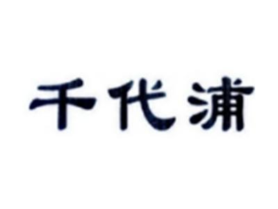 千代浦