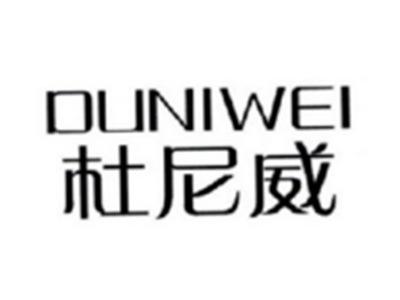 杜尼威DUNIWEI
