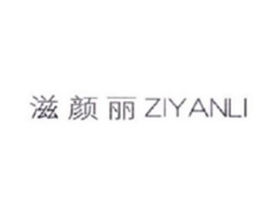 滋颜丽ZIYANLI