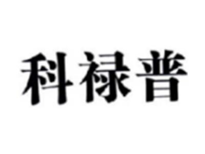 科禄普