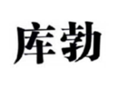 库勃