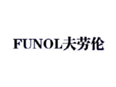 夫劳伦FUNOL