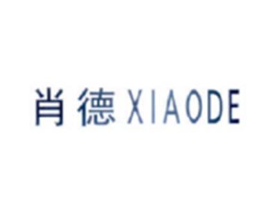 肖德XIAODE