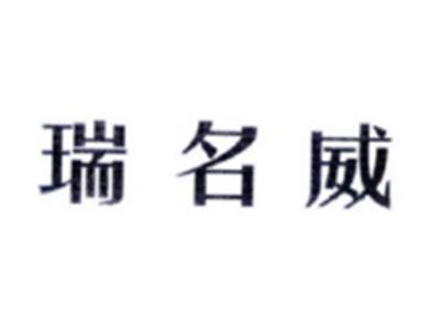 瑞名威