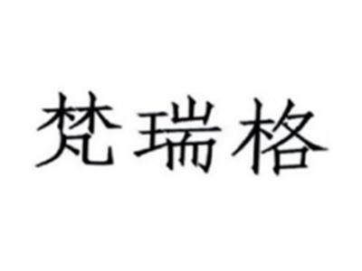 梵瑞格