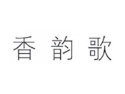 香韵歌