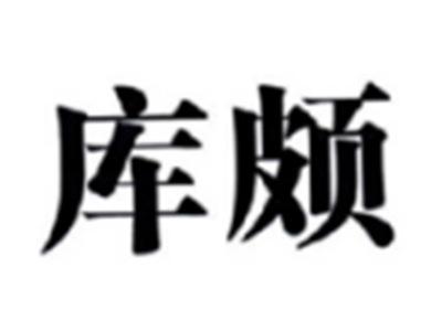 库颇