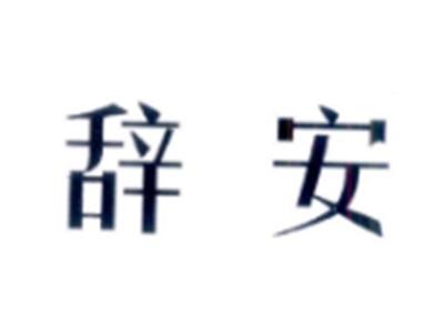 辞安