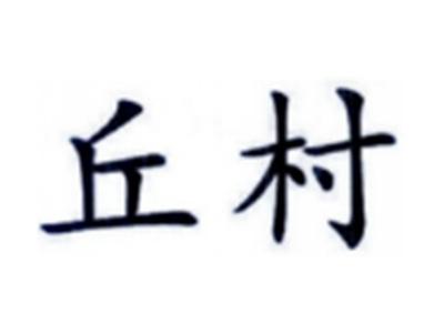 丘村