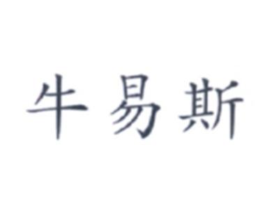 牛易斯