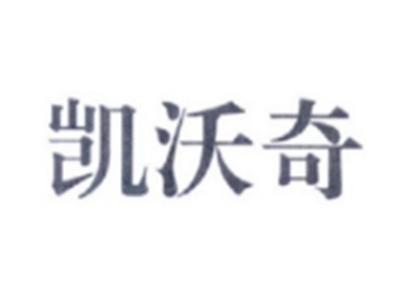 凯沃奇