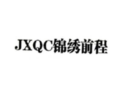 锦绣前程JXQC