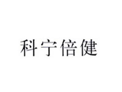 科宁倍健