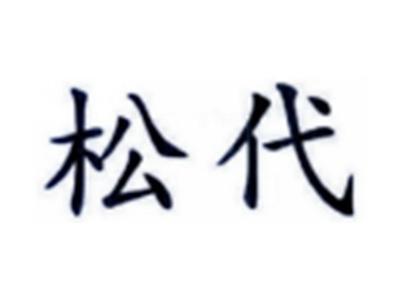 松代