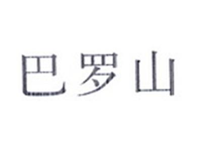巴罗山