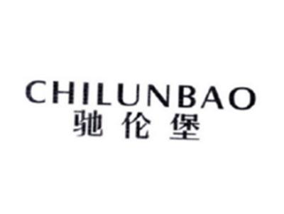 驰伦堡CHILUNBAO