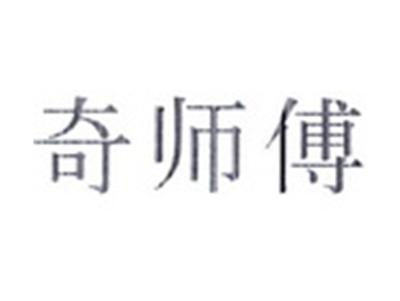 奇师傅