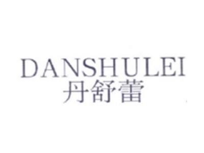 丹舒蕾DANSHULEI