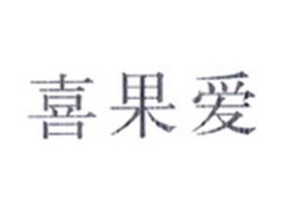 喜果爱