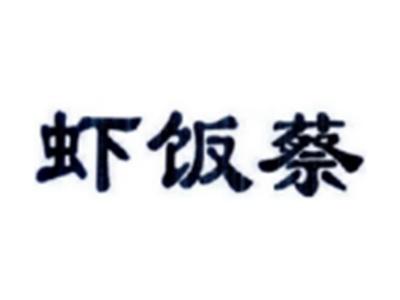 虾饭蔡