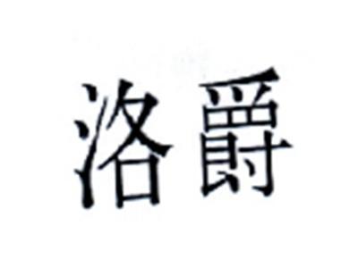 洛爵