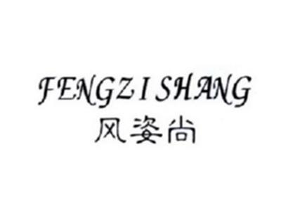 风姿尚FENGZISHANG